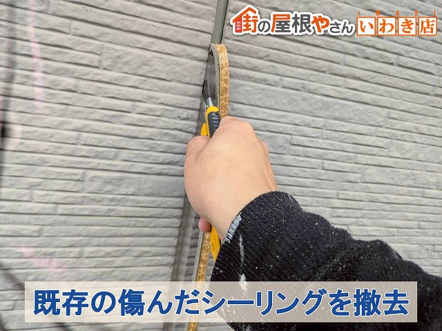 福島県南相馬市　亀裂が発生して傷んでしまっていたシーリングを除去しているところ