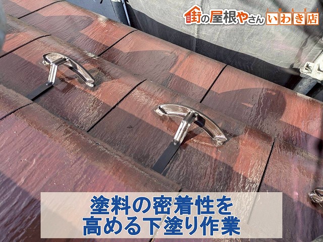 福島県南相馬市　瓦屋根に下塗りを行った状態