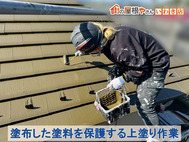 福島県南相馬市　下塗り・中塗りで塗布した塗料を保護するための上塗り作業を瓦屋根に行っている状態