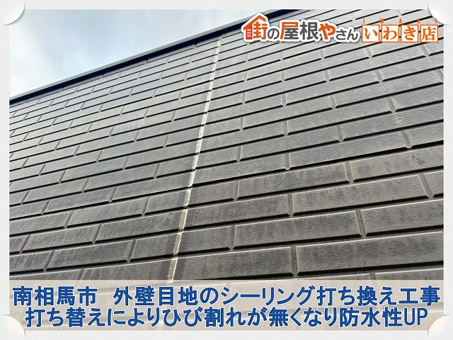 南相馬市にて雨漏りの危険がある亀裂が発生した外壁目地のシーリング打ち換え工事