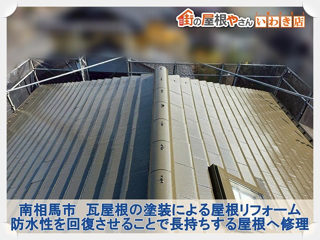 南相馬市にて塗膜が剥がれた2階建て住宅の瓦屋根塗装工事を行い防水性能を回復