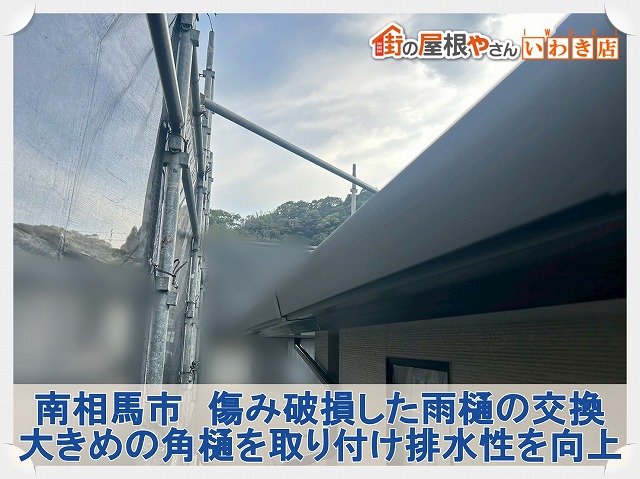 南相馬市にて雨水が溜まってしまった雨樋の交換工事。外れてもいた雨樋を新しいものに交換