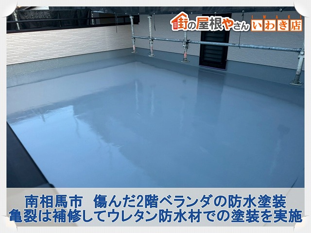 南相馬市にて亀裂が発生していた2階ベランダの防水工事。亀裂は補修してウレタン防水材で塗装