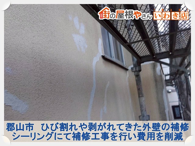 郡山市にて外壁に発生したひび割れや表面の剥がれた部分の補修によるリフォーム工事