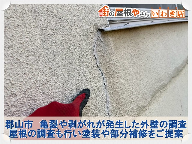 郡山市にて外壁にひびが入り表面に剥がれがあるお家の調査。屋根も傷んでいる状態