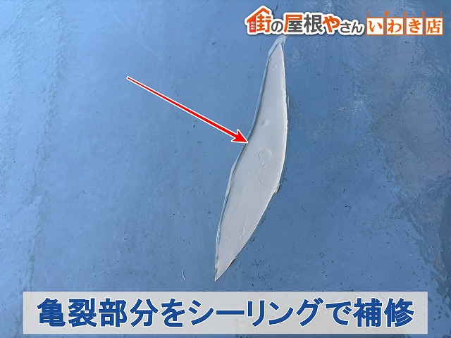 福島県南相馬市　2階ベランダの防水に発生していた亀裂部分をシーリングで補修した状態