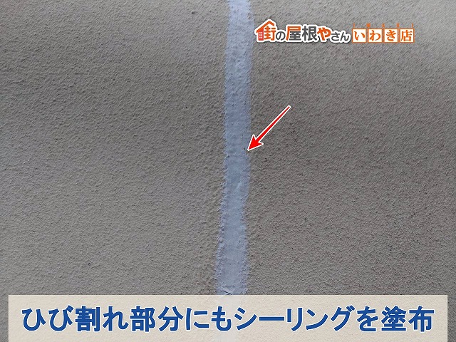 福島県郡山市　外壁のひび割れた部分をシーリングにて補修