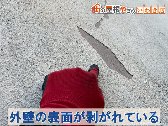 福島県郡山市　外壁が傷んで表面の部分が剥がれてしまっている状態