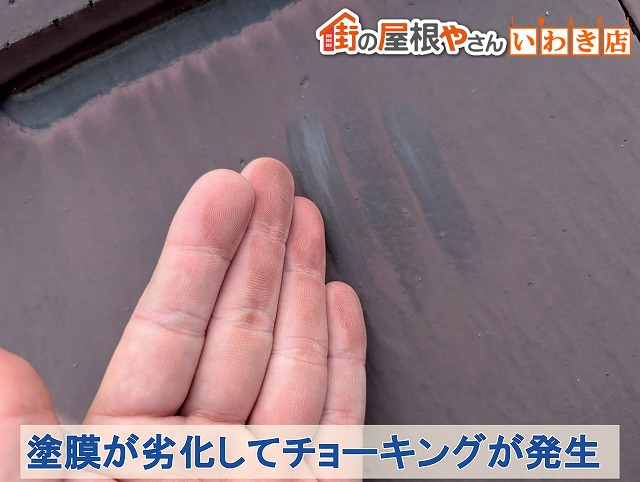 福島県南相馬市　屋根は塗膜が劣化してチョーキングが発生している状態