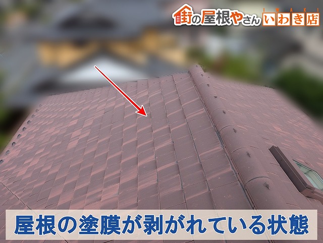 福島県南相馬市　屋根の塗膜が剥がれている状態