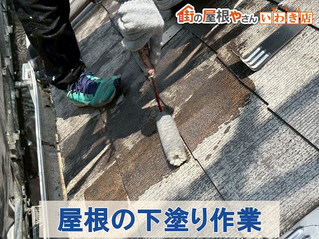 福島県いわき市　屋根の塗装による補修工事として下塗り作業を行っている状態
