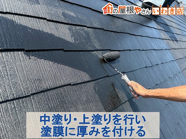 福島県いわき市　中塗りと上塗りを行い屋根に厚みを付けて耐久性を上げます