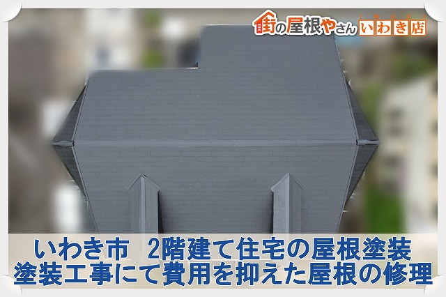 いわき市にて苔・色あせした屋根の塗装工事。築年数の経った屋根の放置は要注意！