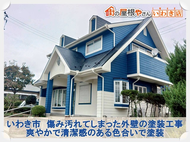 いわき市にて長年の汚れが気になる外壁の外装リフォーム。塗装を行い綺麗な状態へ回復！