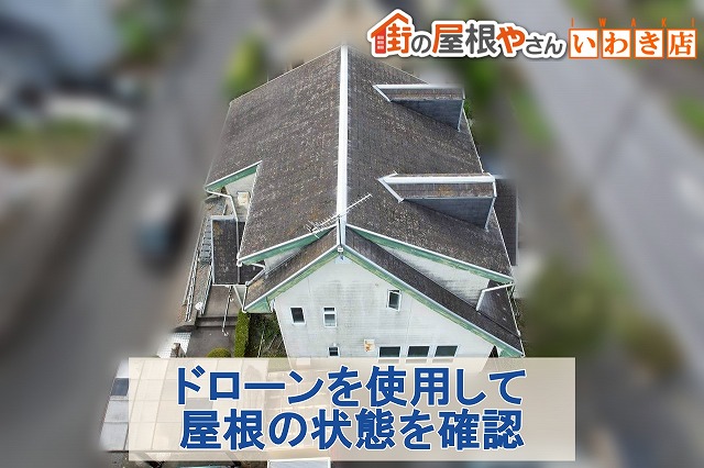 福島県いわき市　ドローンを使用して屋根の状態を確認
