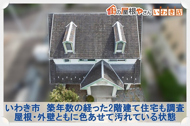 いわき市にて2階建て住宅の屋根・外壁の無料調査。色あせて汚れた状態の放置は危険！