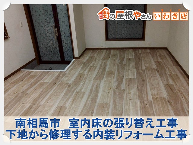 南相馬市にて床をクッションフロアに張り替え。シミや軋みを解消する内装工事を実施