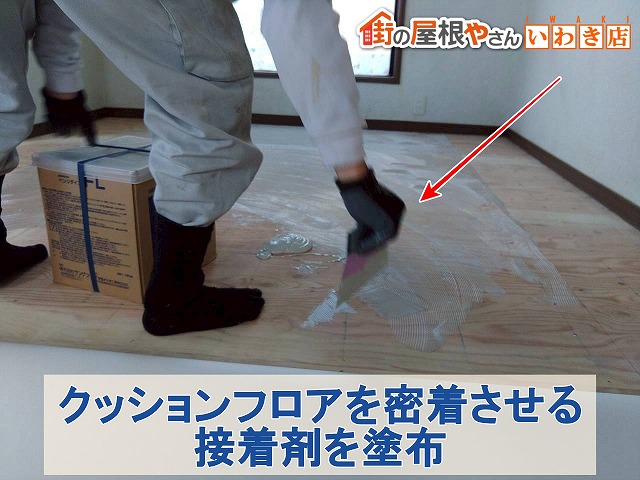 福島県南相馬市　クッションフロアを下地に密着させるために接着剤を塗布しているところ