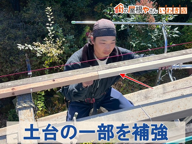 土台補強の作業風景