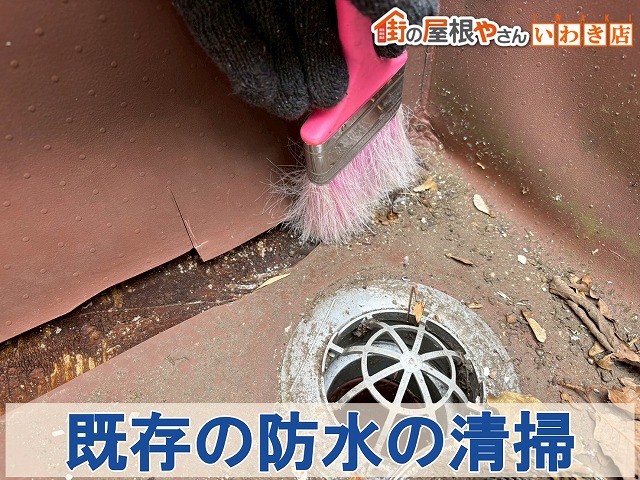 福島県いわき市四倉町　ベランダ防水の清掃作業