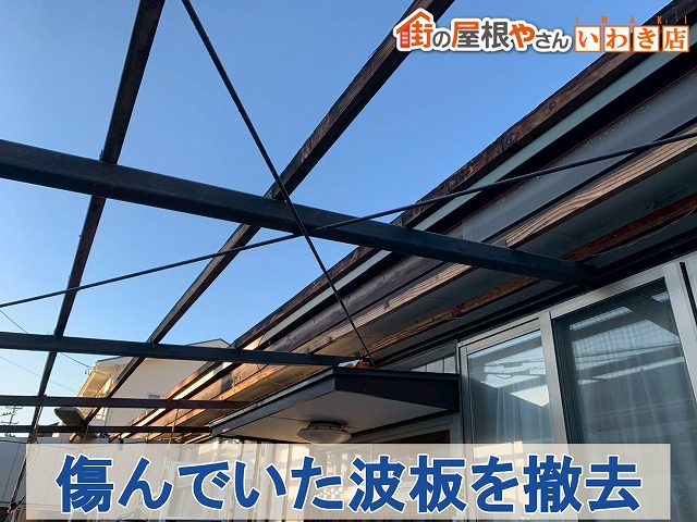 波板撤去後の骨組み