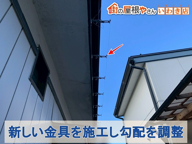 金具設置と勾配調整