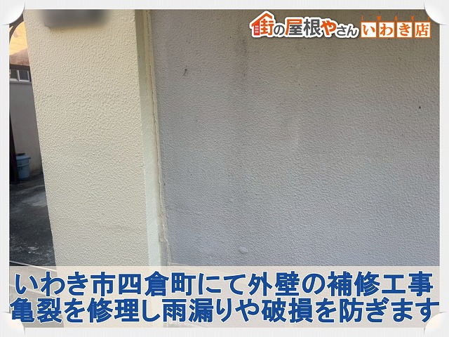 いわき市四倉町で外壁補修工事。亀裂の放置は破損や腐食に繋がる危険があります！