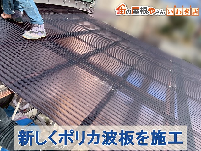 ポリカ波板の施工後
