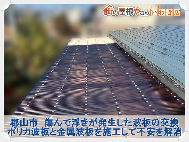 郡山市で傷んだ波板の交換工事。ポリカ波板と金属波板を使用して明るい印象の屋根へ