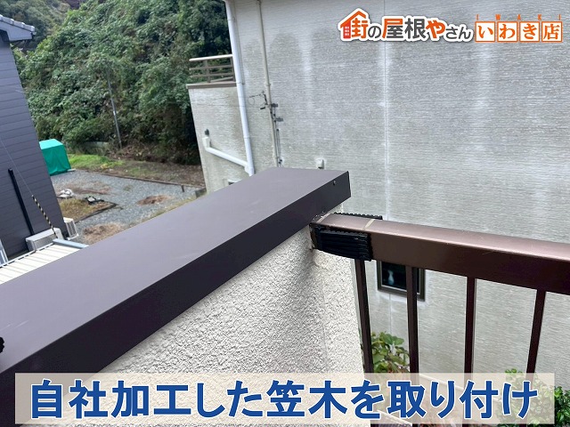 新設笠木の取付後
