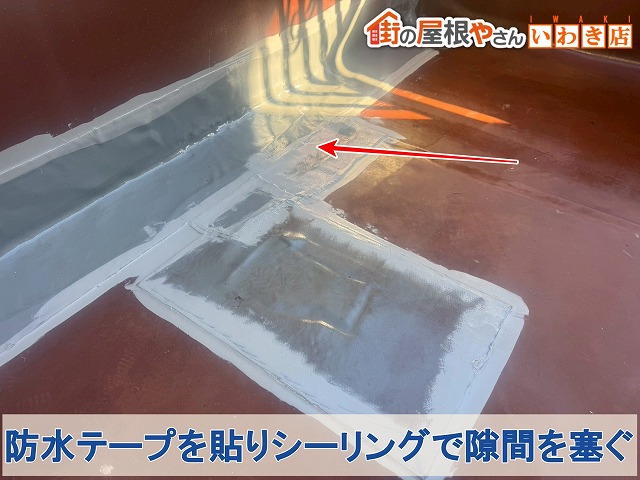 福島県いわき市四倉町　破れた防水部分に防水シートを施工して隙間をシーリングで塞いだ状態