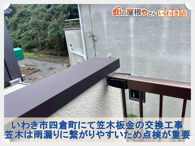いわき市四倉町で既存笠木板金を撤去し防水シートとシーリングで仕上げた笠木板金交換工事