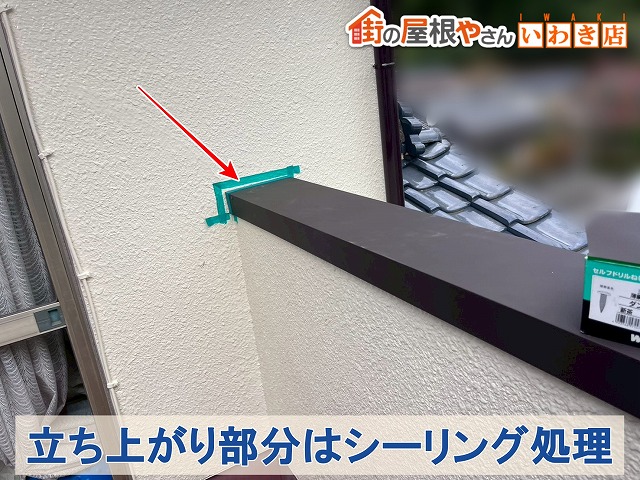 立ち上がりのシーリング
