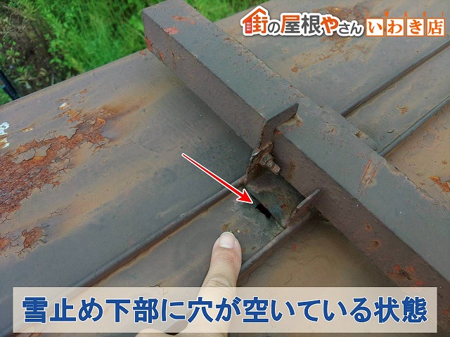 雪止め下の腐食穴