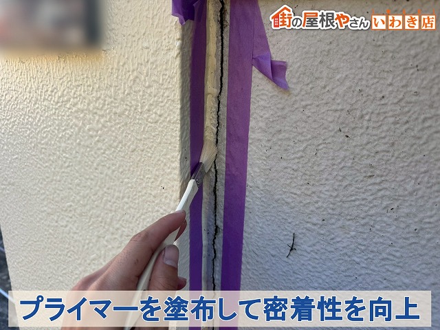 亀裂へのプライマー塗布