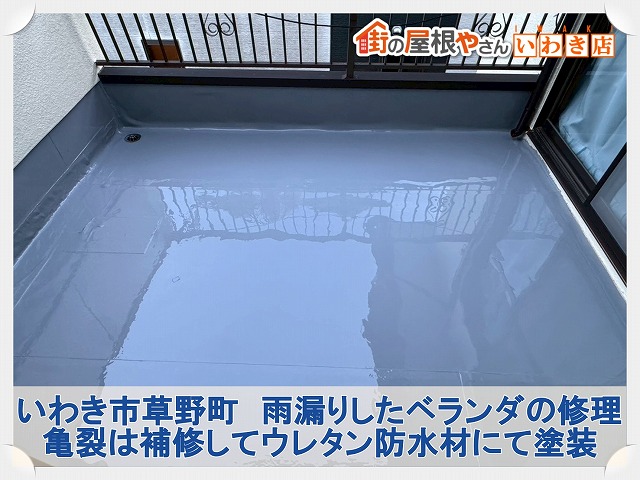 いわき市四倉町にて雨漏りしたベランダ防水の塗装による補修工事