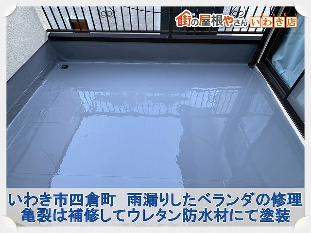 いわき市四倉町にて雨漏りしたベランダ防水の塗装による補修工事