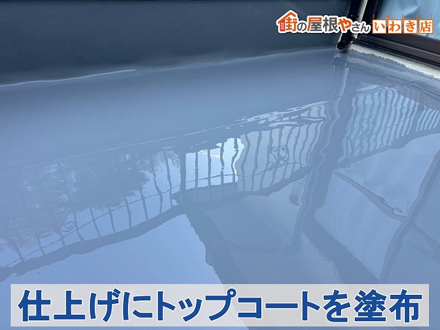 福島県いわき市四倉町　ウレタン防水材を塗布した後トップコートを塗布した状態