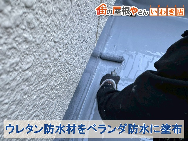 福島県いわき市四倉町　ベランダ防水に新しくウレタン防水材を塗布しているところ