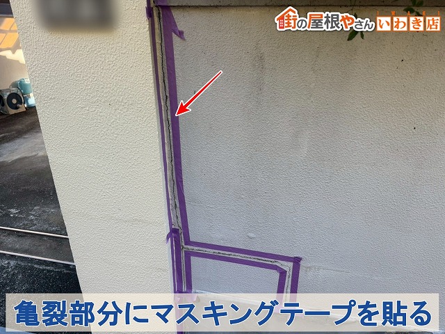 亀裂部のマスキング