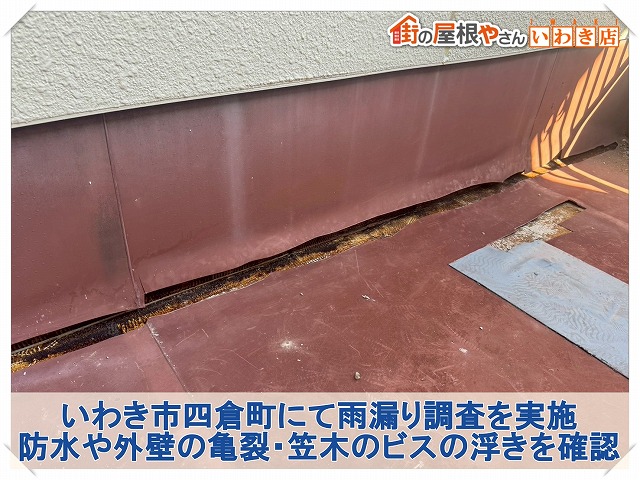 いわき市四倉町にて雨漏り調査。ベランダの防水や外壁に亀裂、笠木の釘に浮きを確認