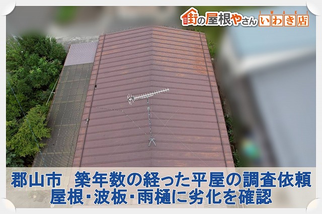 郡山市にて築年数の経った平屋の現地調査。経年劣化による傷んだ屋根・波板・雨樋を確認
