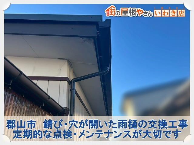 郡山市にて表面の剥がれや錆が発生した雨樋交換工事。半丸から角樋に変更し排水性を向上