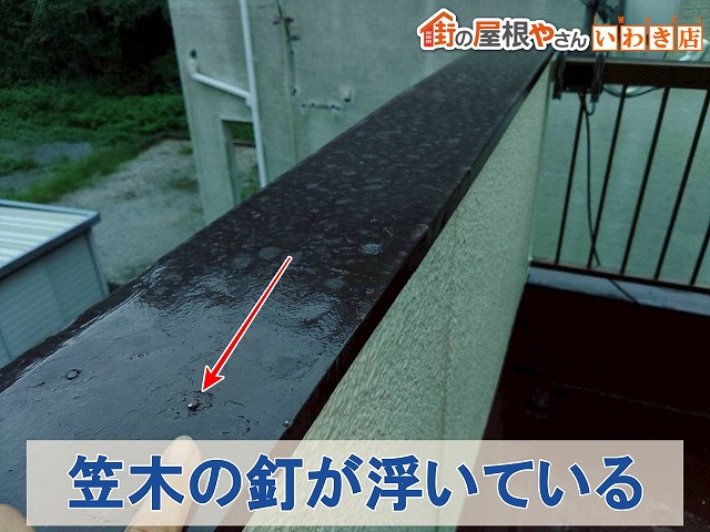 福島県いわき市四倉町　ベランダの笠木板金を固定している釘が浮いて隙間が生じている状態