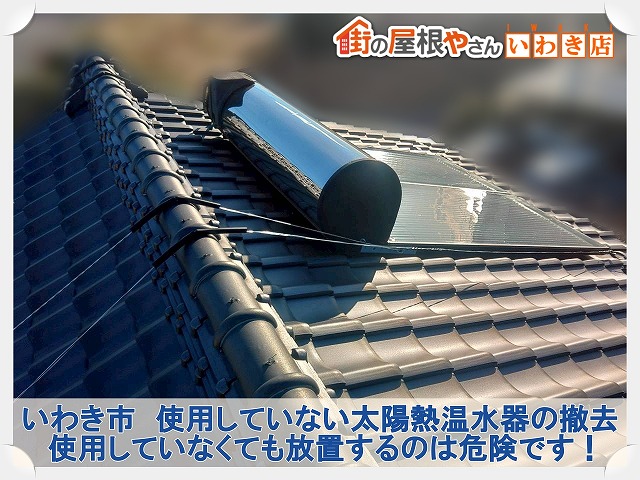 いわき市にて使用してない太陽熱温水器の撤去。ソーラー関連の脱着もお任せください！