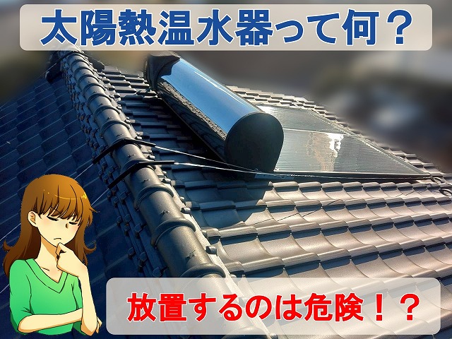 福島県いわき市　使用しなくなった太陽熱温水器を屋根に放置するのは危険