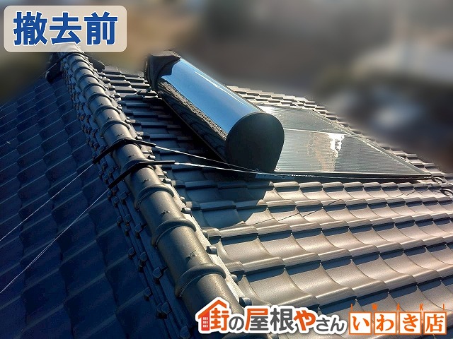 福島県いわき市　使用しなくなった太陽熱温水器の撤去工事