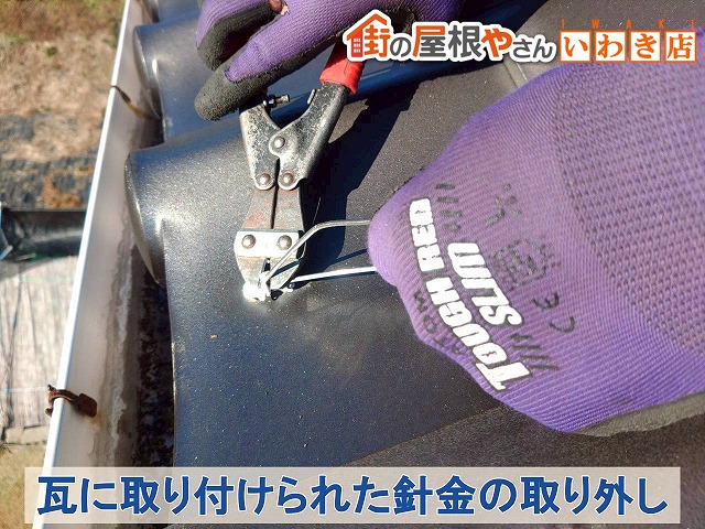 福島県いわき市　太陽熱温水器を固定していた針金を瓦から取り外しているところ