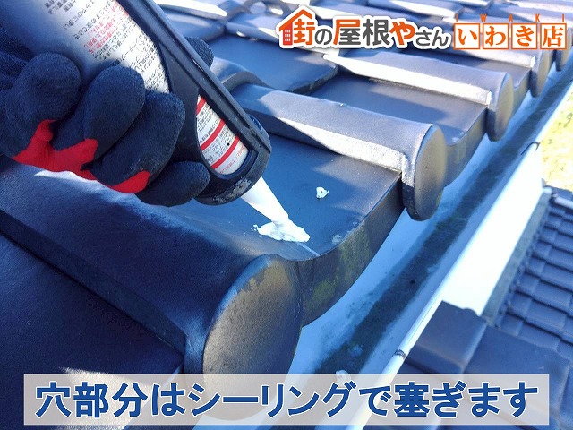 福島県いわき市　太陽熱温水器を固定するために穴をあけた瓦部分をシーリングにて補修