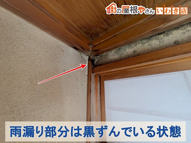 福島県いわき市平　雨漏りした部分には黒ずみが発生している状態